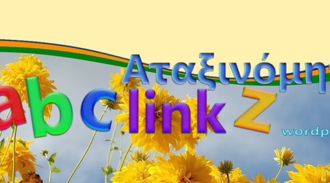 Αταξινόμητα