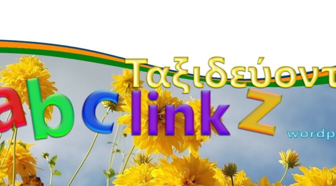 Ταξιδεύοντας