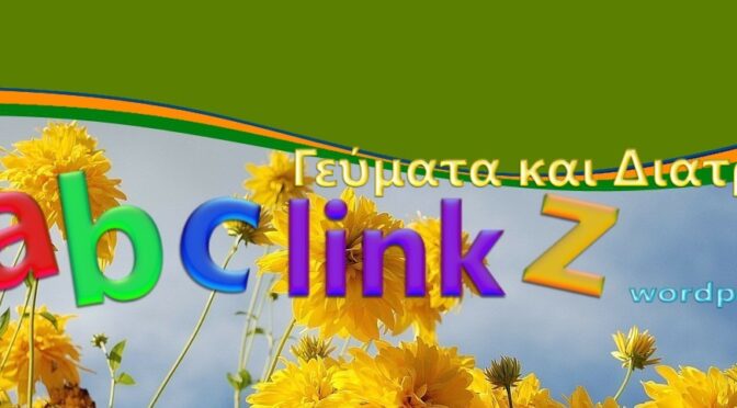 Γεύματα και Διατροφή