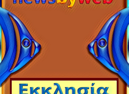 Εκκλησία: Καθημερινή ενημέρωση ⋅ 1 Μαΐου 2019