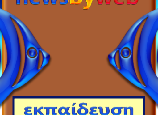 Eurostat: «Μορφωμένοι» οι Έλληνες – Μειώθηκε η πρόωρη εγκατάλειψη της εκπαίδευσης